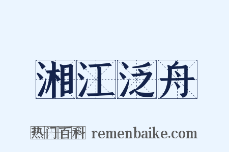 湘江泛舟是什么意思的图片